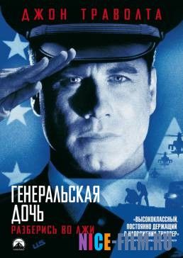 Генеральская дочь (1999)