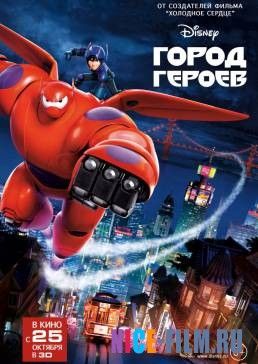 Город героев (2014)