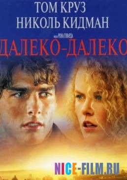 Далеко – далеко (1992)