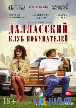 Далласский клуб покупателей (2013)