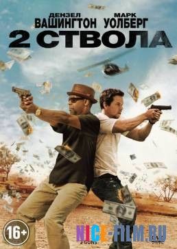 Два ствола (2013)