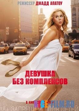 Девушка без комплексов (2015)