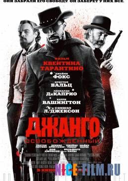 Джанго освобожденный (2012)