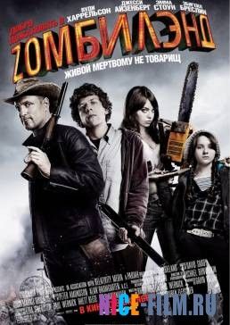 Добро пожаловать в Zомбилэнд (2009)