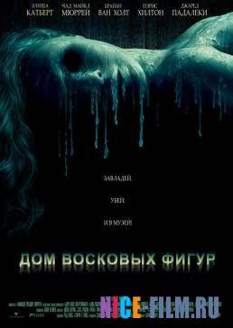 Дом восковых фигур (2005)