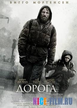 Дорога (2009)