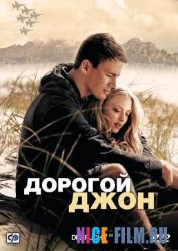 Дорогой Джон (2010)