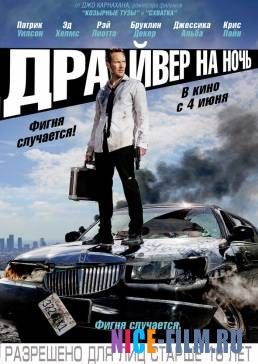 Драйвер на ночь (2014)