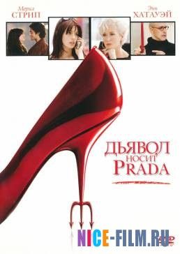 Дьявол носит «Prada» (2006)