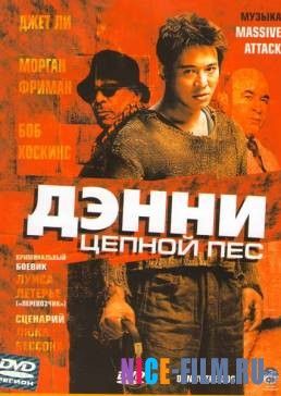 Дэнни Цепной пес (2005)