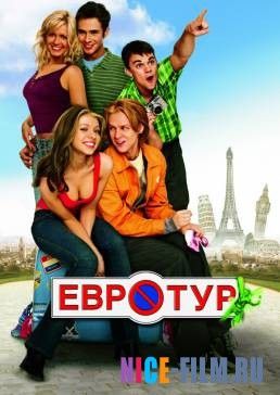 Евротур (2004)