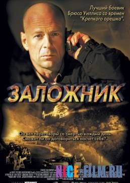 Заложник (2005)