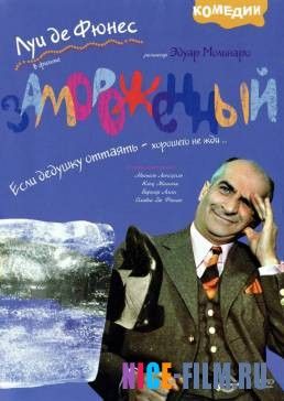 Замороженный (1969)