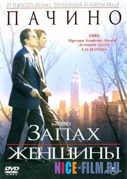 Запах женщины (1992)