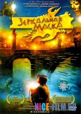 Зеркальная маска (2005)