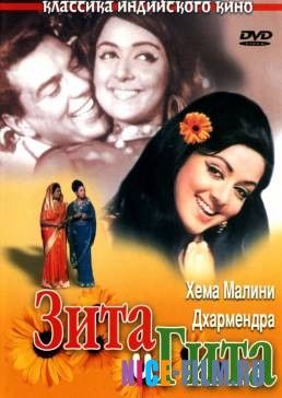 Зита и Гита (1972)