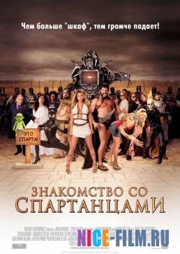 Знакомство со спартанцами (2008)