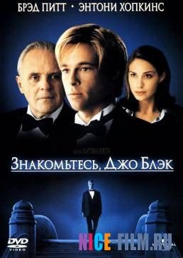 Знакомьтесь, Джо Блэк (1998)