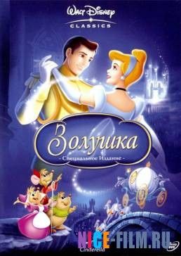 Золушка (1950)