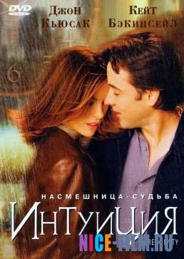 Интуиция (2001)