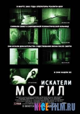 Искатели могил (2010)