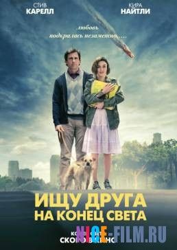 Ищу друга на конец света (2011)