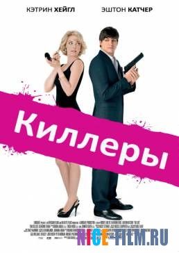 Киллеры (2010)