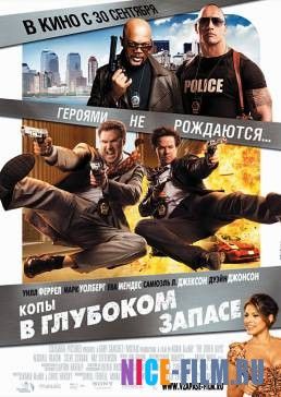 Копы в глубоком запасе (2010)