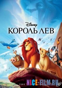 Король Лев (1994)