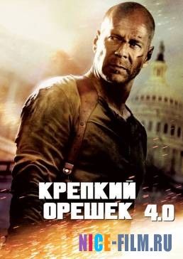 Крепкий орешек 4.0 (2007)