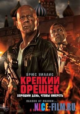 Крепкий орешек: Хороший день, чтобы умереть (2013)