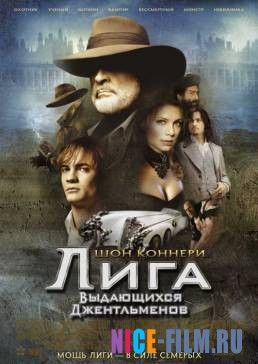 Лига выдающихся джентльменов (2003)