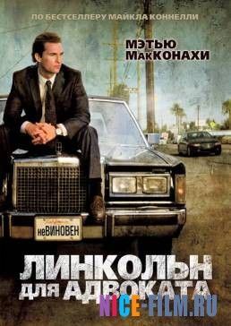 Линкольн для адвоката (2011)