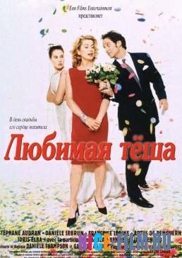 Любимая теща (1999)