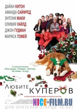 Любите Куперов (2015)