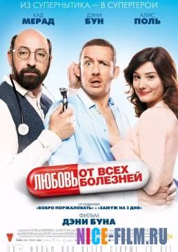 Любовь от всех болезней (2014)