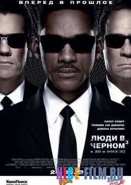 Люди в черном 3 (2012)