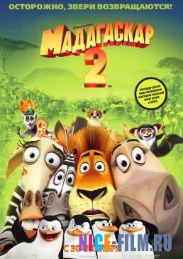 Мадагаскар 2 (2008)