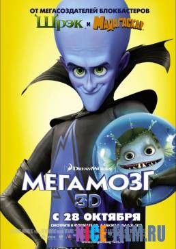 Мегамозг (2010)