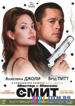 Мистер и миссис Смит (2005)