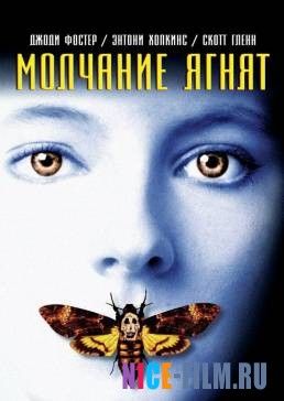 Молчание ягнят (1990)