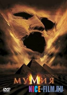 Мумия (1999)