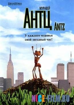 Муравей Антц (1998)