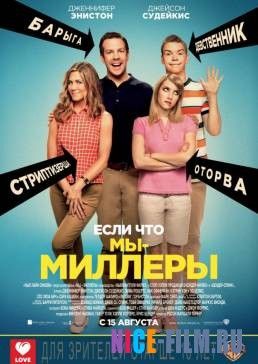 Мы – Миллеры (2013)