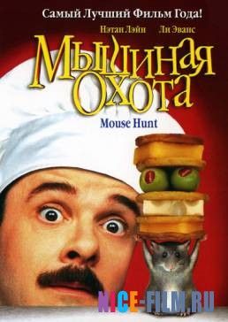 Мышиная охота (1997)