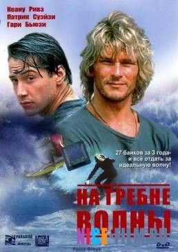 На гребне волны (1991)