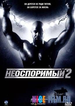 Неоспоримый 2 (2006)