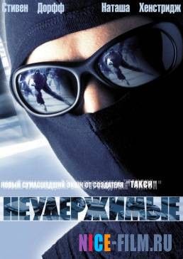 Неудержимые (2002)