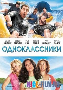 Одноклассники (2010)