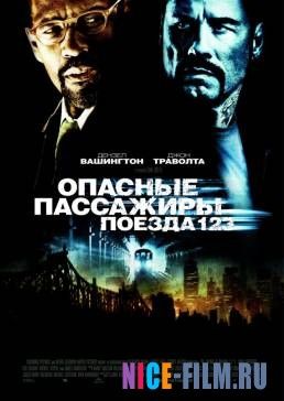 Опасные пассажиры поезда 123 (2009)